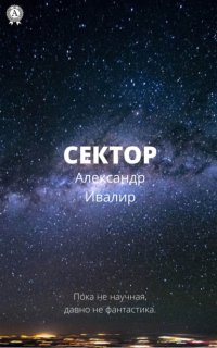 Книга Александр Ивалир Сектор
