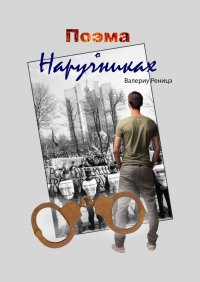 Книга Валериу Реницэ Поэма о наручниках