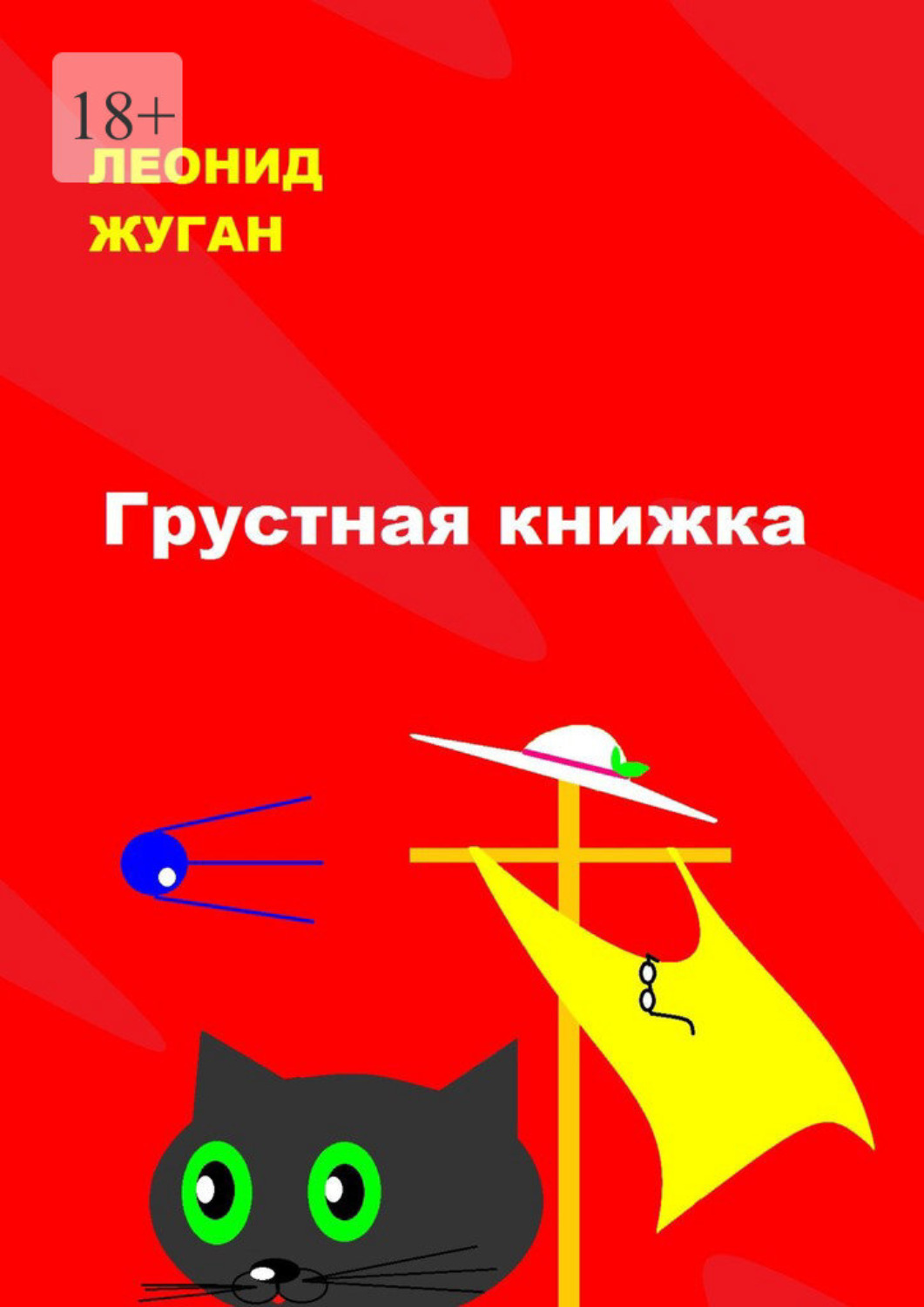Книга Леонид Жуган Грустная книжка