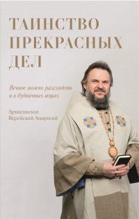 Книга Архиепископ Амвросий Верейский Таинство прекрасных дел