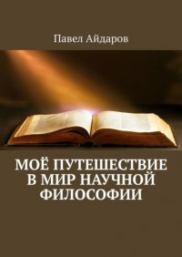 Книга Павел Айдаров Моё путешествие в мир научной философии