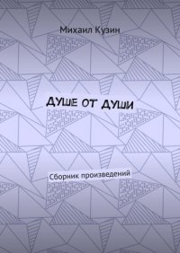 Книга Михаил Кузин Душе от души. Сборник произведений