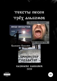 Книга Базилевс Башляев Тексты песен трёх альбомов