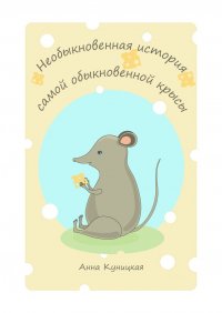 Книга Анна Куницкая Необыкновенная история самой обыкновенной крысы