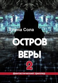 Книга Елена Сола Остров Веры – 2