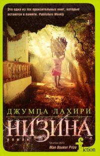 Книга Джумпа Лахири Низина