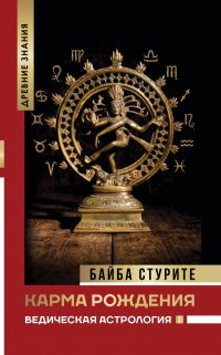Книга Байба Стурите Карма рождения. Ведическая астрология