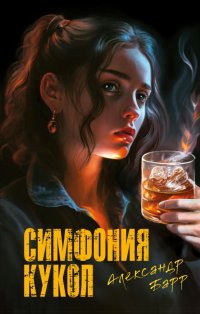Книга Александр Барр Симфония кукол