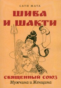 Книга Сати Мата Шива и Шакти. Священный союз. Мужчина и женщина