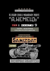 Книга Влад Михайлов По следам слухов о музыкальном проекте «А. НЕМЕЦЪ». Том 1. Книга 9. «Натура» – несистемная классика русского шансона