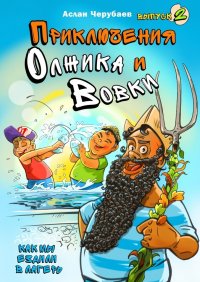 Книга Аслан Черубаев Приключения Олжика и Вовки. Как мы ездили в лагерь