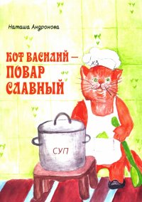 Книга Наташа Андронова Кот Василий – повар славный