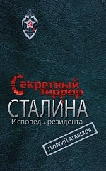 Книга Георгий Агабеков Секретный террор Сталина. Исповедь резидента
