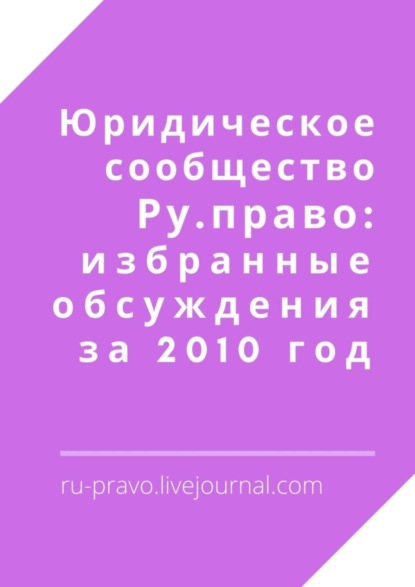 Книга Анатолий Верчинский Юридическое сообщество Ру. право: избранные обсуждения за 2010 год