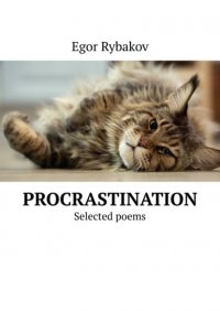 Книга Egor Rybakov Procrastination. Selected poems