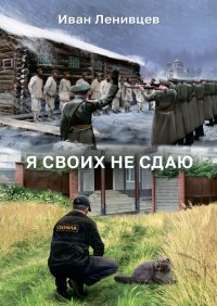Книга Иван Ленивцев Я своих не сдаю