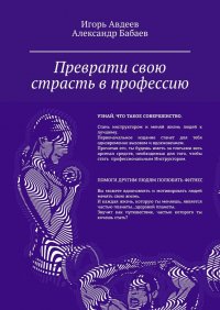 Книга Игорь Авдеев Преврати свою страсть в профессию