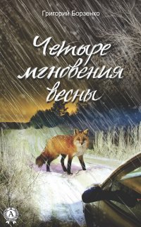 Книга Григорий Борзенко Четыре мгновения весны