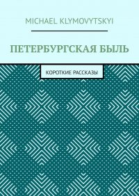 Книга Michael Klymovytskyi Петербургская быль. Короткие рассказы