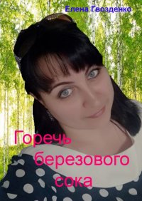 Книга Елена Гвозденко Горечь березового сока