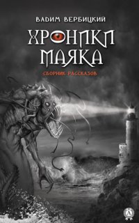 Книга Вадим Вербицкий Хроники маяка