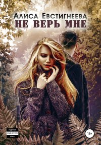 Книга Алиса Евстигнеева Не верь мне
