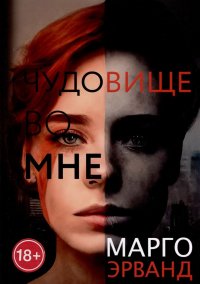 Книга Марго Эрванд Чудовище во мне