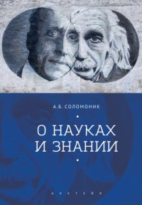 Книга А. Б. Соломоник О науках и знании