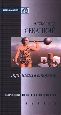 Александр Секацкий - «Три шага в сторону»