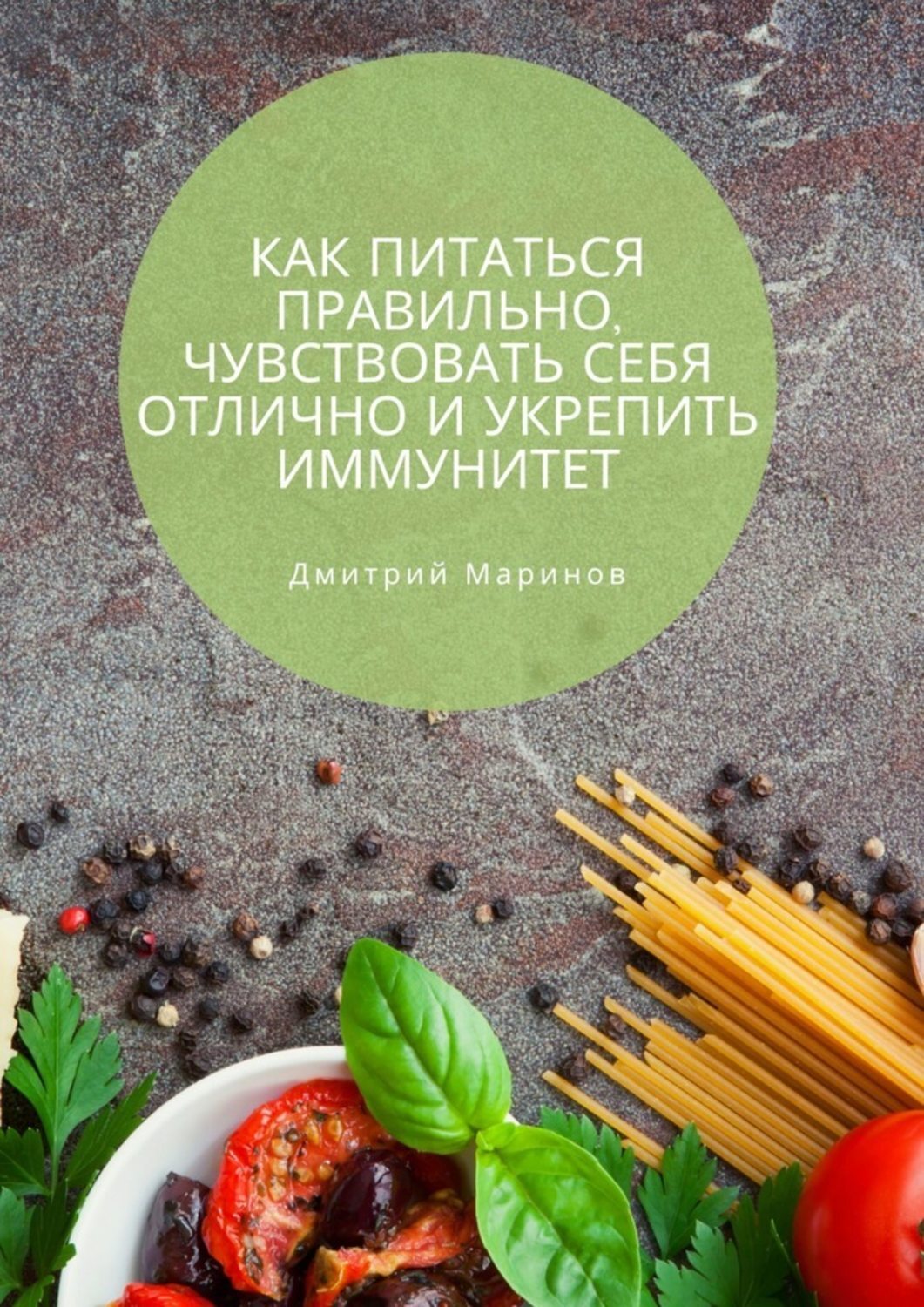 Книга Дмитрий Маринов Как питаться правильно, чувствовать себя отлично и укрепить иммунитет