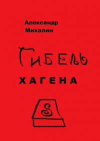 Книга Александр Михалин Гибель Хагена