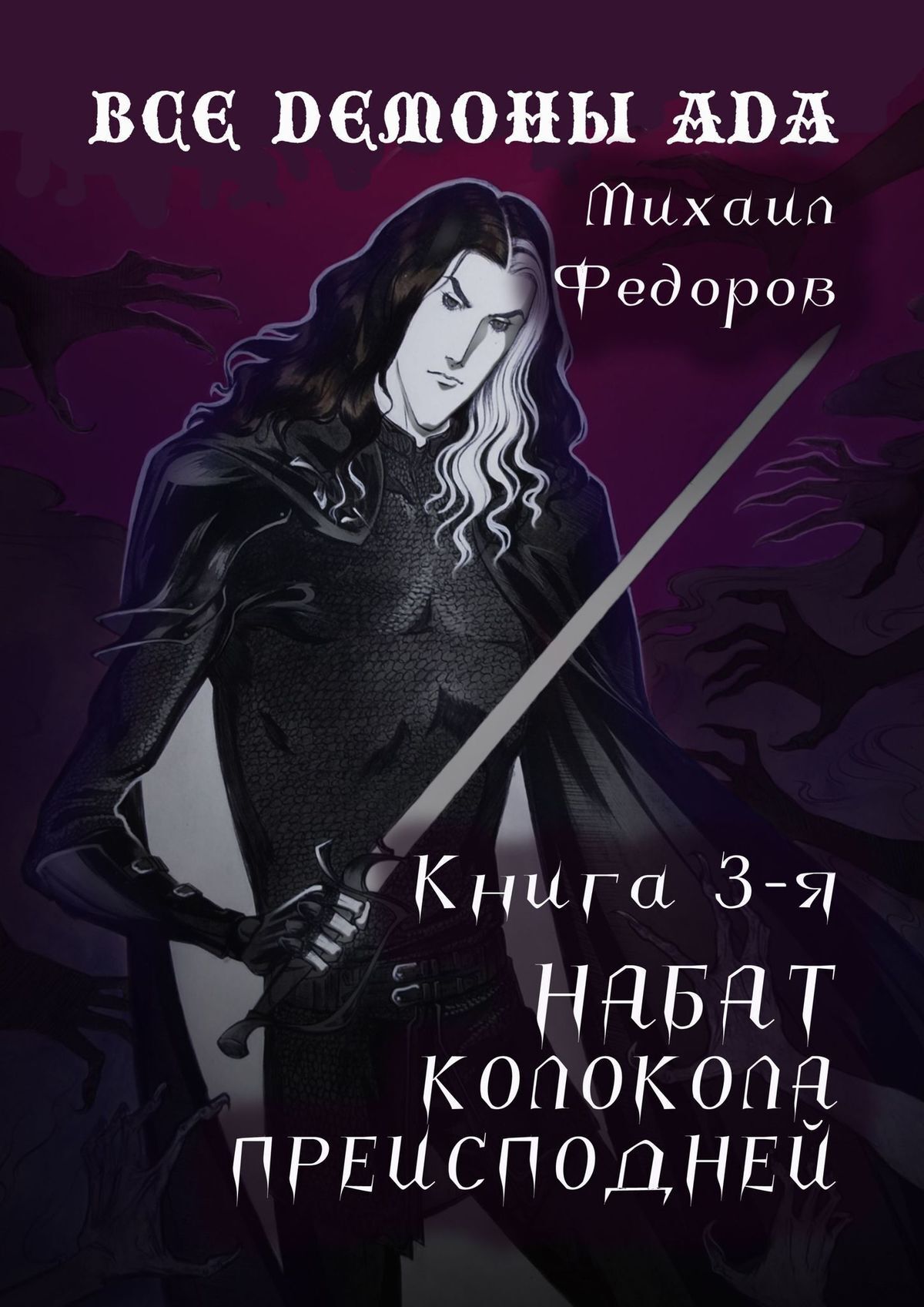 Книга Михаил Федоров Все демоны ада. Книга 3-я. Набат колокола преисподней
