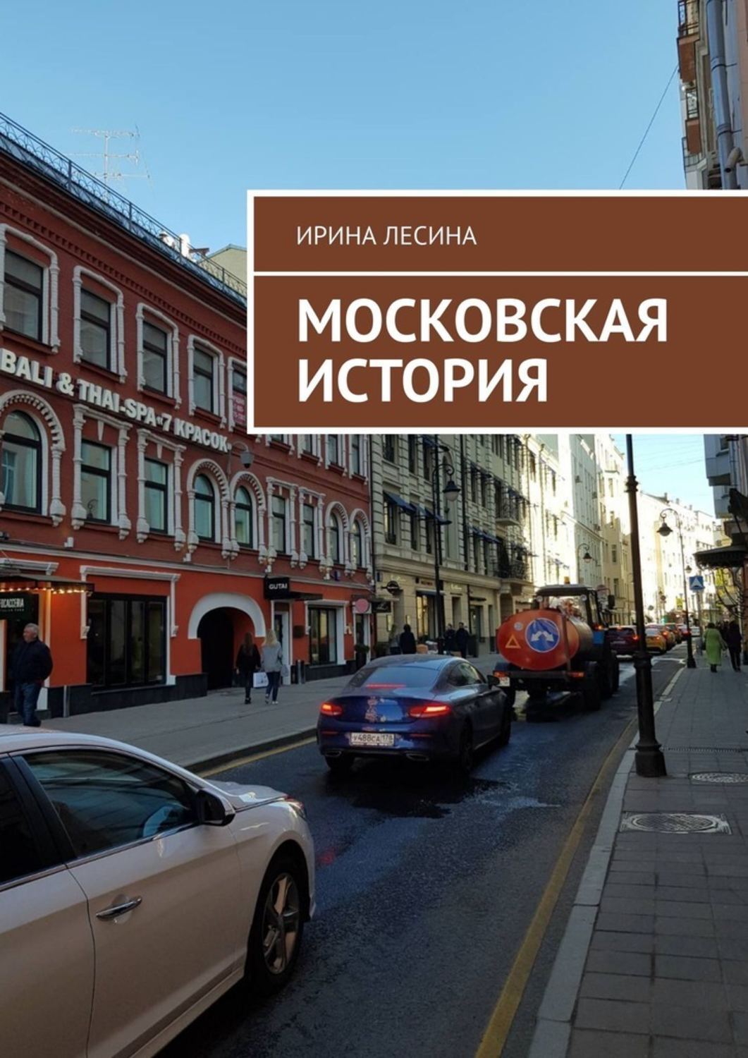Книга Ирина Лесина Московская история