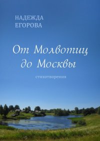 Книга Надежда Егорова От Молвотиц до Москвы. Стихотворения