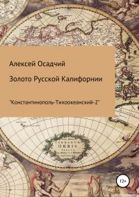Книга Алексей Осадчий Золото Русской Калифорнии