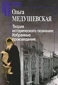 Книга Ольга Медушевская Теория исторического познания. Избранные произведения
