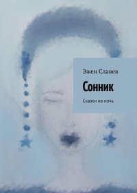 Книга Эжен Славев Сонник. Сказки на ночь