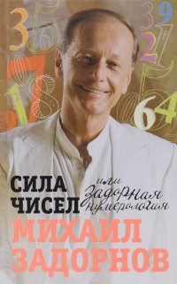Книга Михаил Задорнов Сила чисел, или Задорная нумерология
