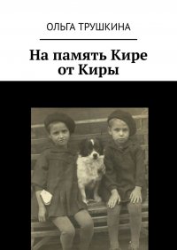 Книга Ольга Трушкина На память Кире от Киры