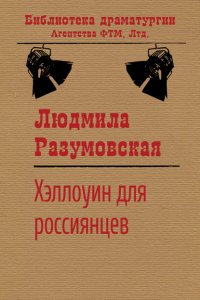 Книга Людмила Разумовская Хэллоуин для россиянцев