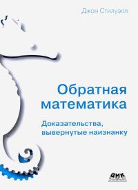 Книга Джон Стилуэлл Обратная математика. Доказательства, вывернутые наизнанку