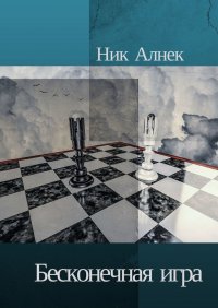 Книга Ник Алнек Бесконечная игра