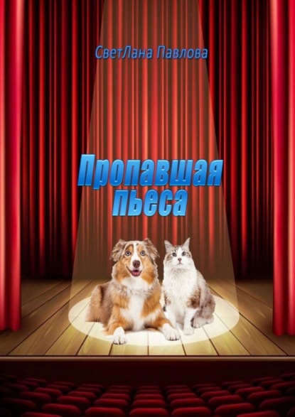 Книга Светлана Павлова Пропавшая пьеса