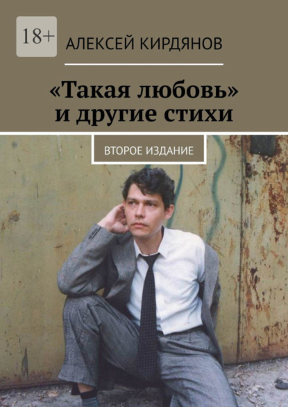 Книга Алексей Кирдянов «Такая любовь» и другие стихи. Второе издание