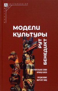 Книга Рут Бенедикт Модели культуры