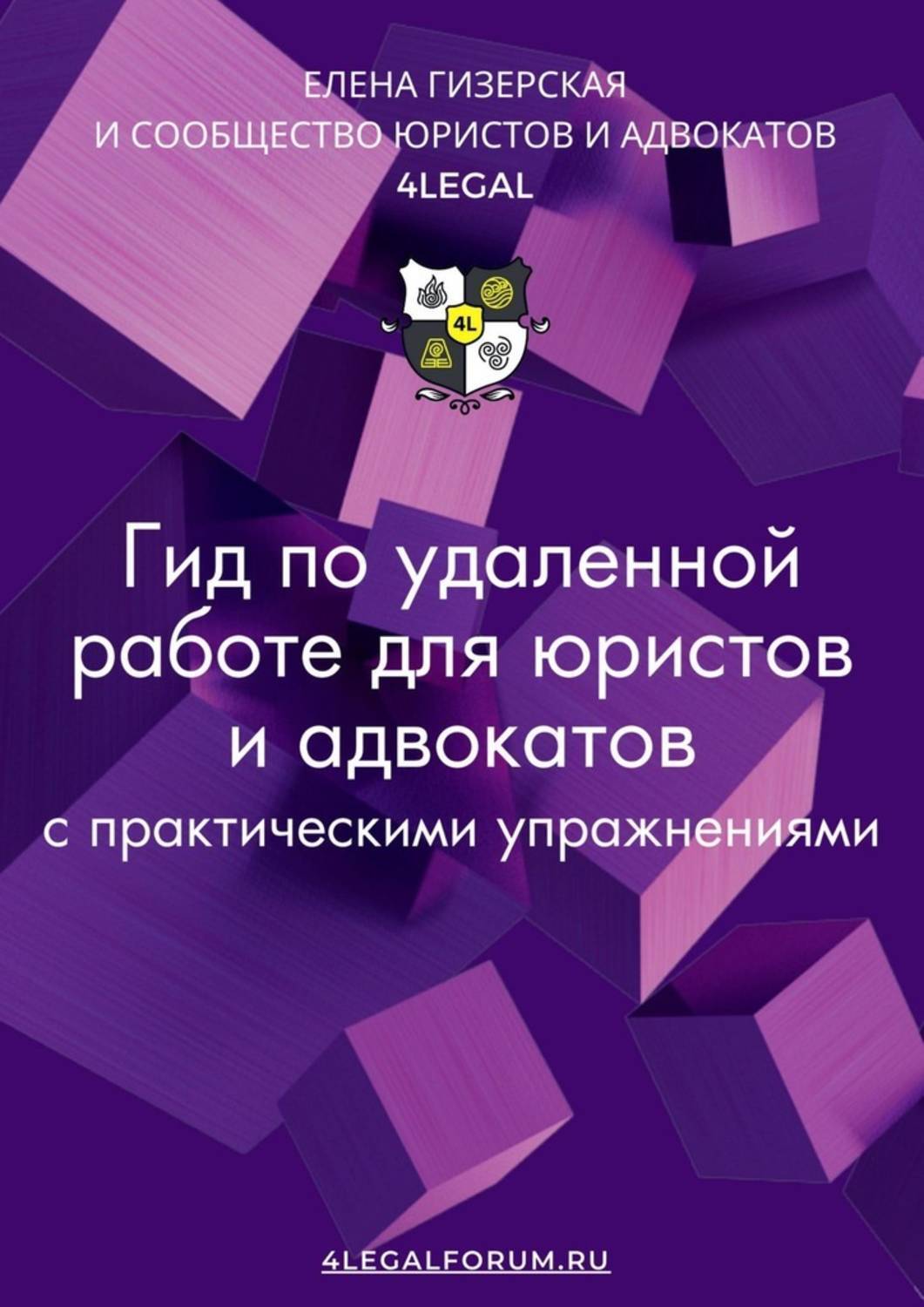 Книга Елена Гизерская Гид по удаленной работе для юристов и адвокатов