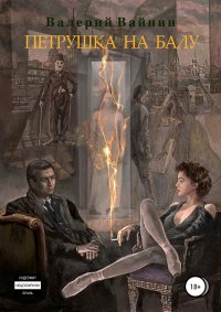 Книга Валерий Вайнин Петрушка на балу