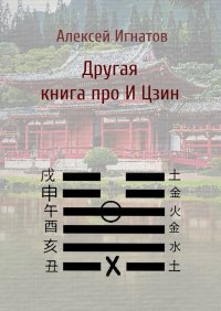 Книга Алексей Игнатов Другая книга про И Цзин