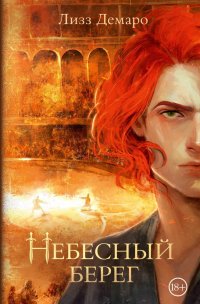 Книга Лизз Демаро Небесный берег