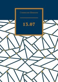 Книга Станислав Шишкин 13.07